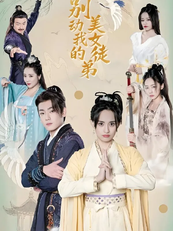 别动我的美女徒弟