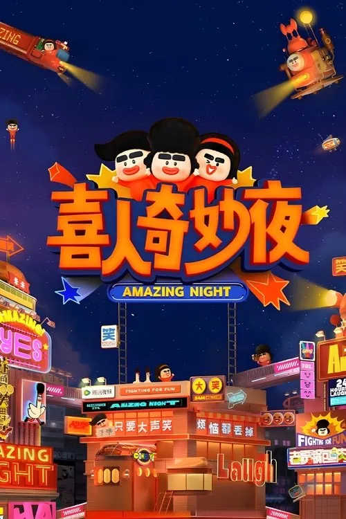 喜人奇妙夜 夸克