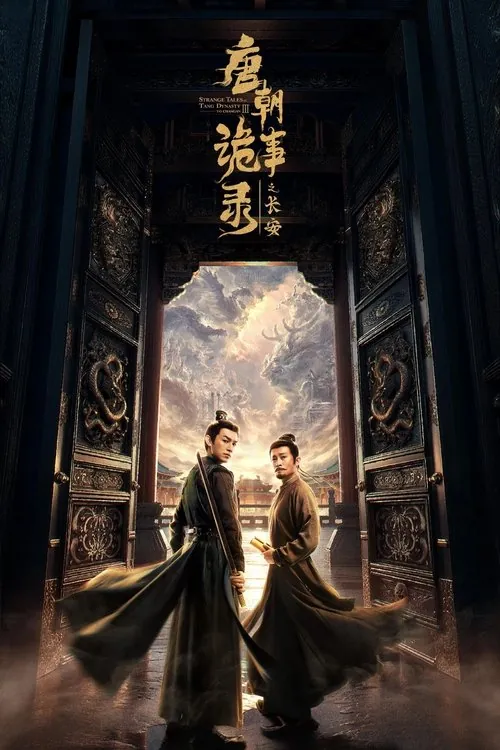 唐朝诡事录 夸克