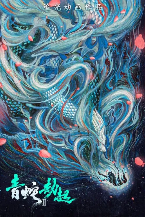 白蛇2：青蛇劫起 夸克