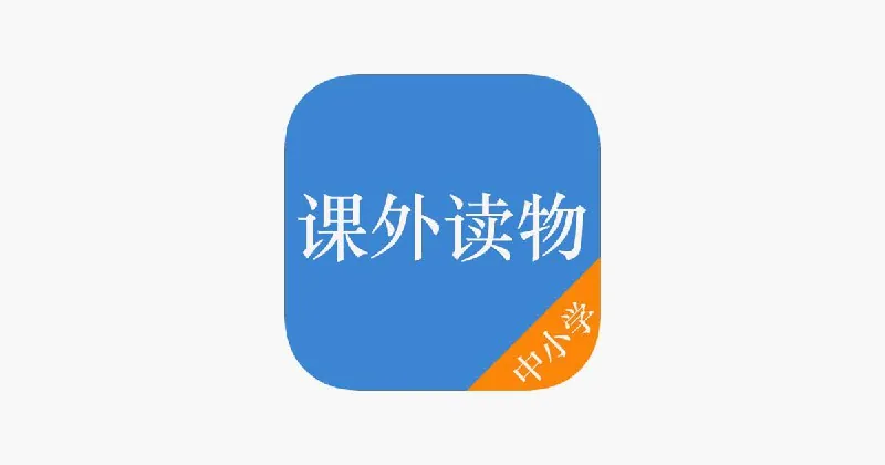 中小学课外经典书目合集