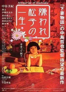 被嫌弃的松子的一生 夸克