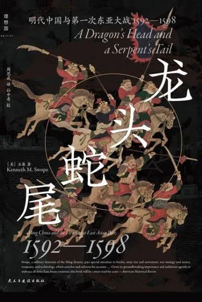 龙头蛇尾：明代中国与第一次东亚大战，1592—1598 夸克