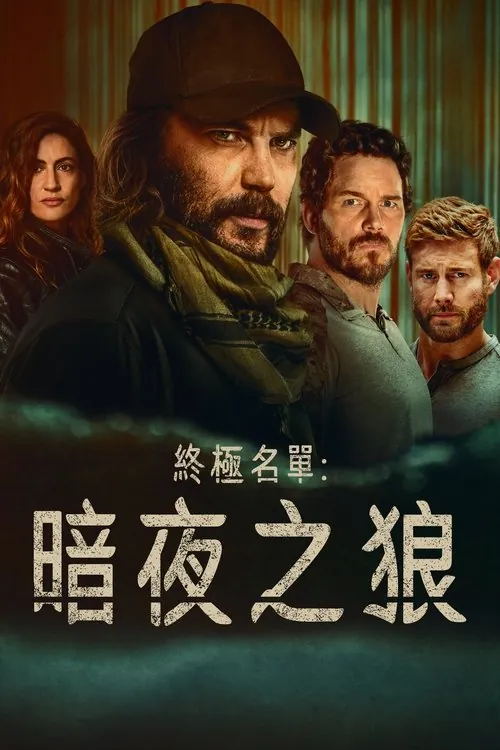 终极名单：黑狼 夸克