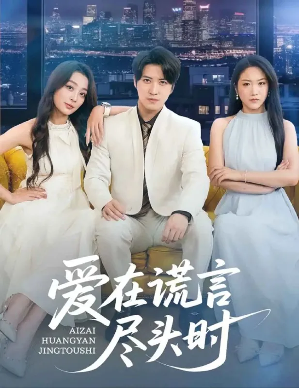 爱在谎言尽头时 夸克