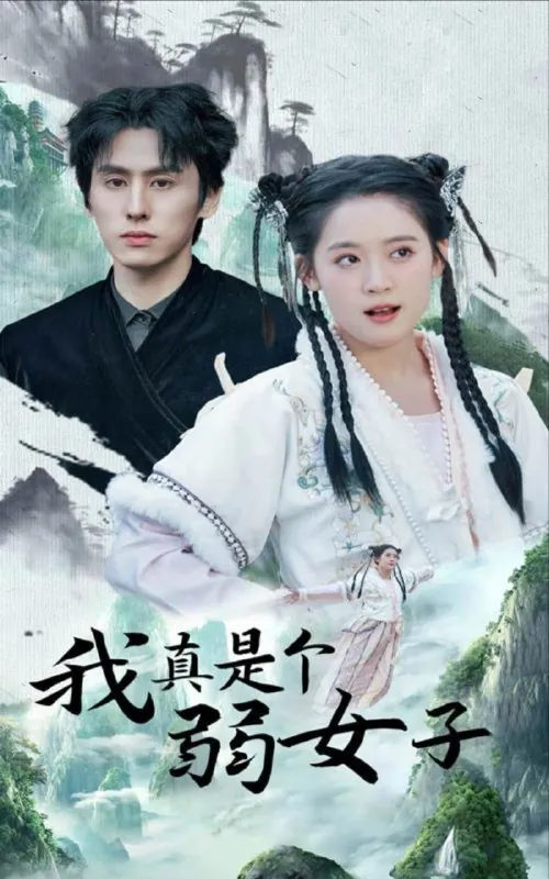 我真是个弱女子 夸克