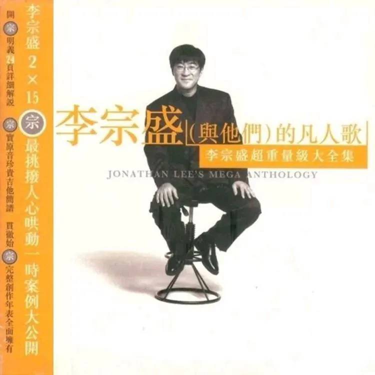 李宗盛—1996年专辑—凡人歌 夸克