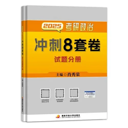 考研政治冲刺8套卷