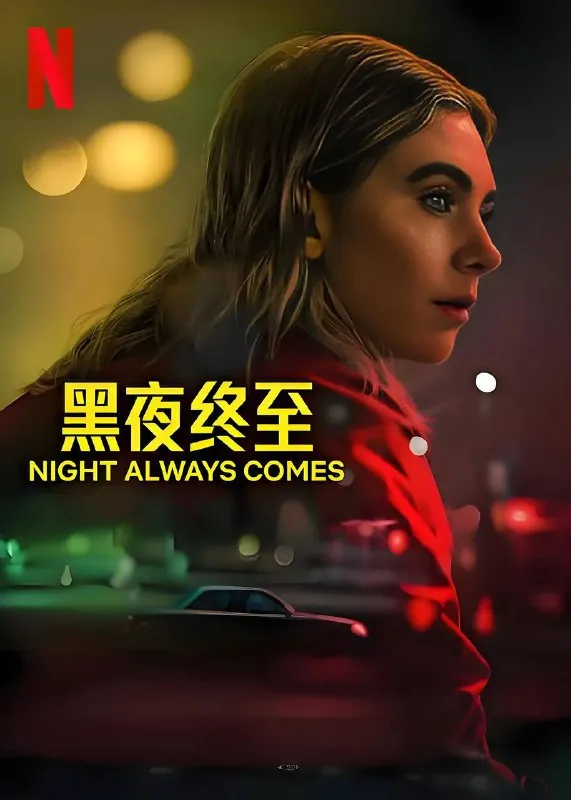 黑夜终至（2025） 夸克