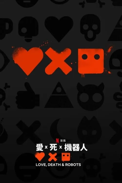 爱，死亡和机器人 夸克