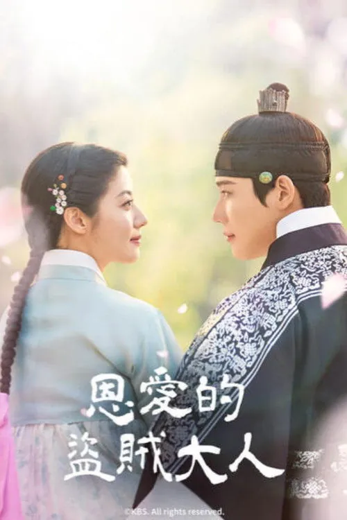 恩爱的盗贼大人 夸克