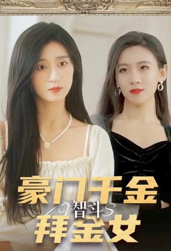 豪门千金智斗拜金女