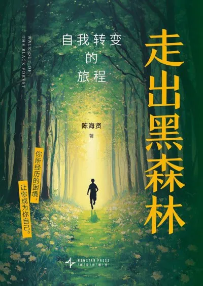 走出黑森林:自我转变的旅程 夸克