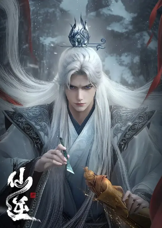 仙逆（2025） 夸克