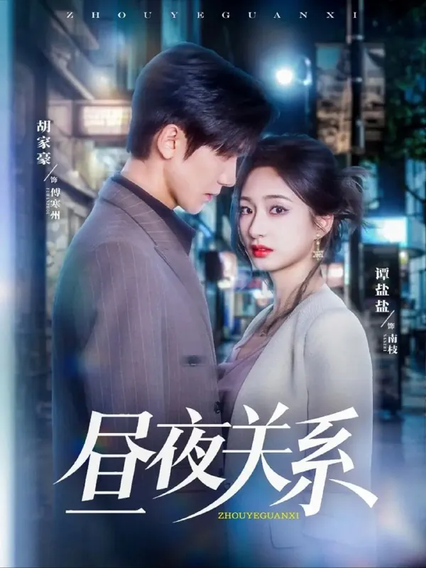 昼夜关系 夸克