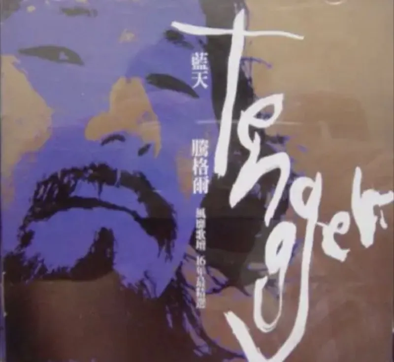 腾格尔-蓝天 夸克