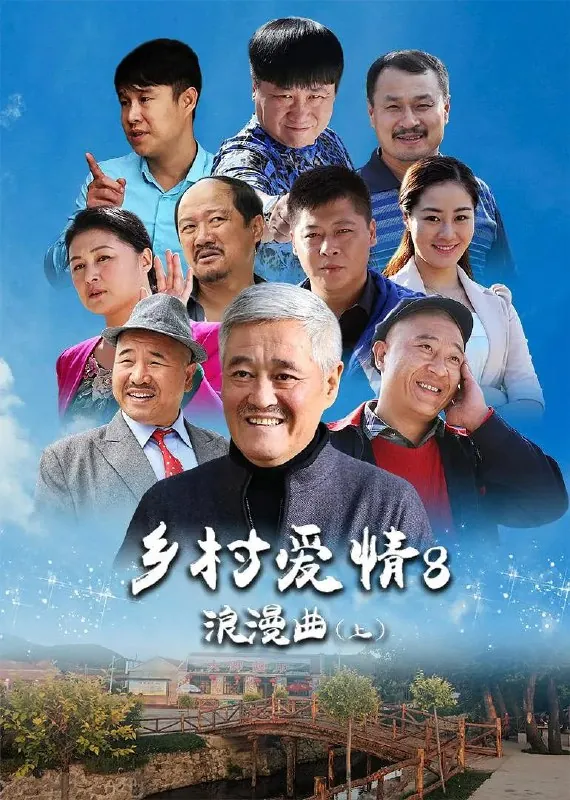 乡村爱情浪漫曲 夸克