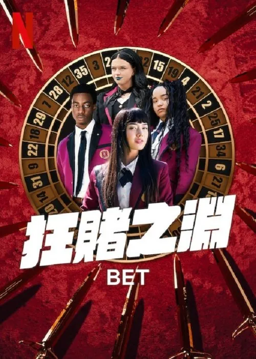 狂赌之渊 夸克
