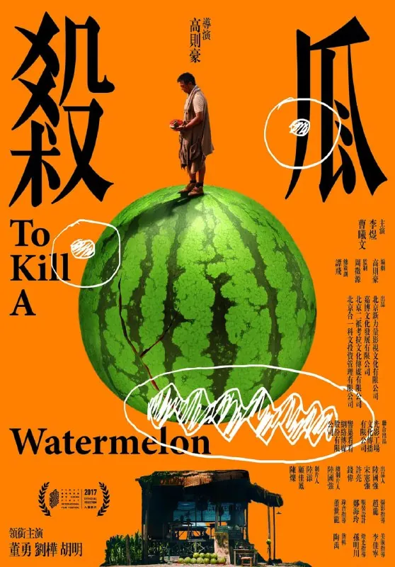 杀瓜 夸克