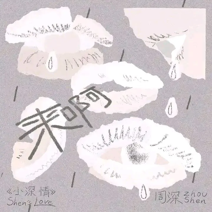 周深来呀2025 夸克