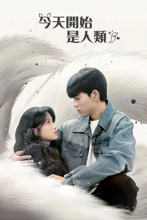 今天开始是人类 夸克