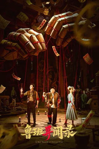 鲁班异闻录 夸克