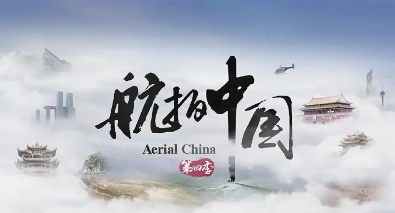 航拍中国第四季 夸克