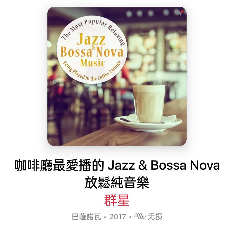 咖啡厅最爱播的Jazz&BossaNova放松纯音乐 夸克