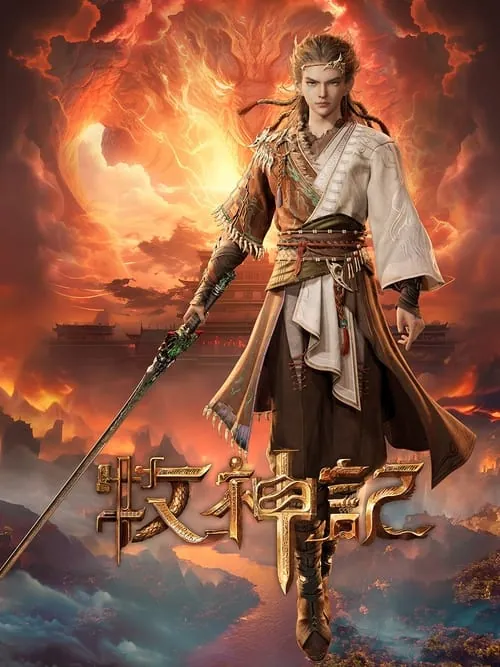 牧神记 夸克