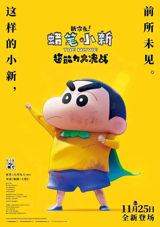 蜡笔小新：新次元！超能力大决战 夸克