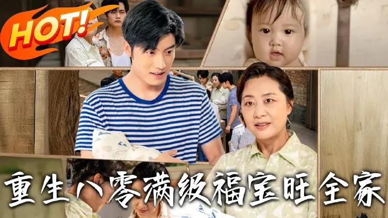 重生八零，满级福宝旺全家