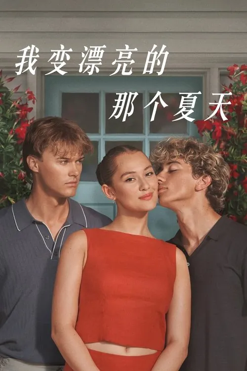 我变漂亮的那个夏天 夸克