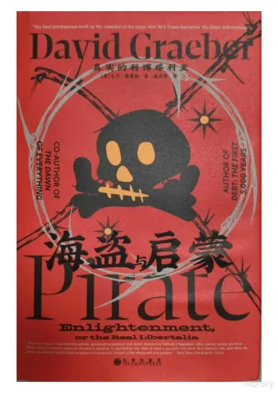 海盗与启蒙：真实的利博塔利亚 夸克