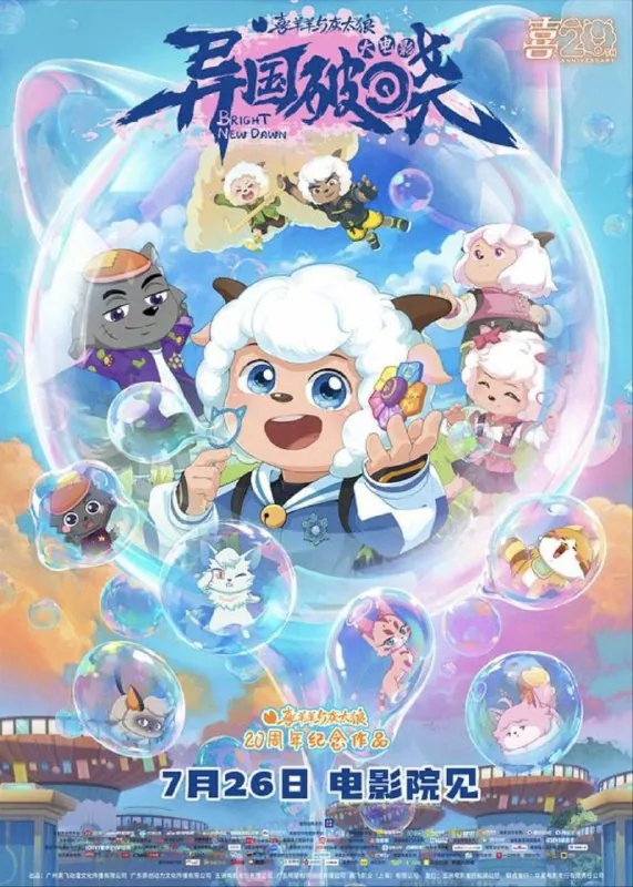 喜羊羊与灰太狼之异国破晓 夸克