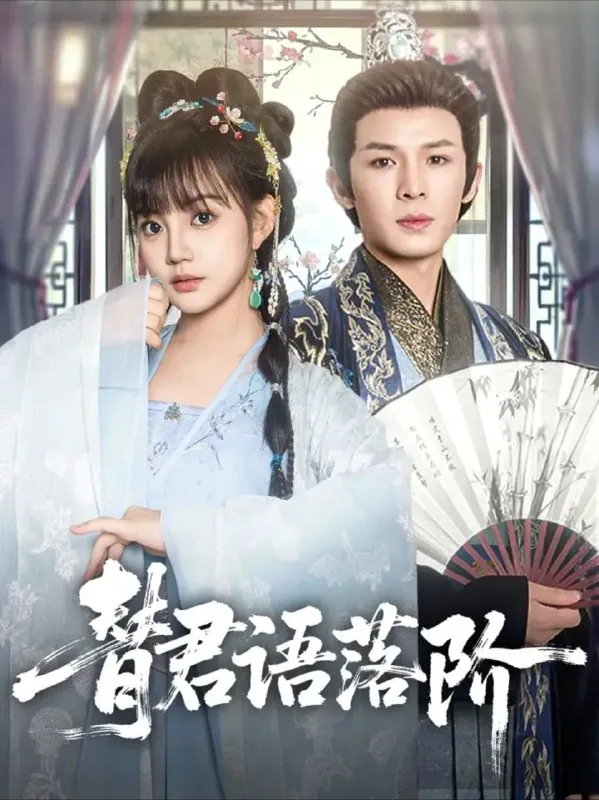 替君语落阶 夸克