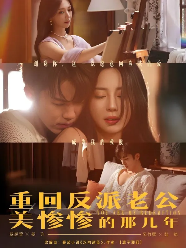 重回反派老公美惨惨的那几年