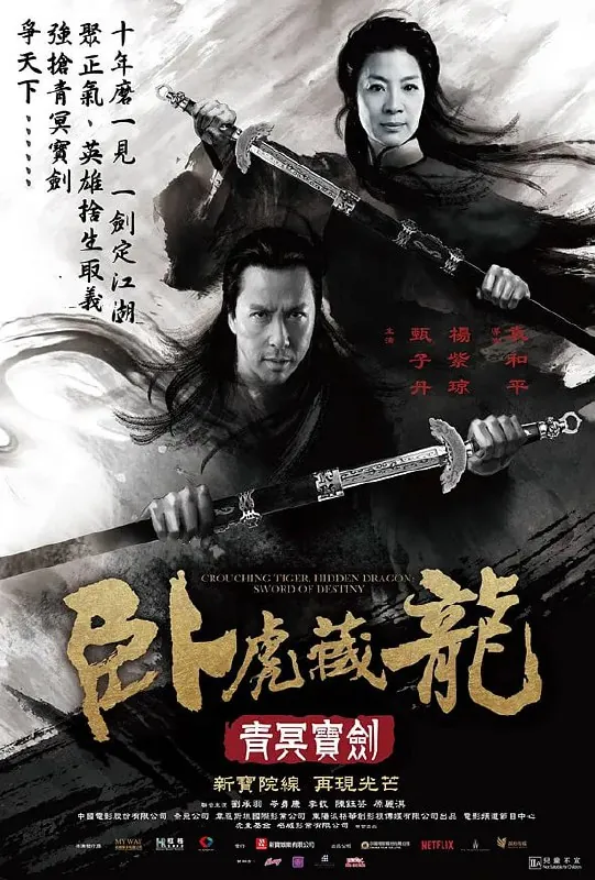 卧虎藏龙：青冥宝剑 夸克