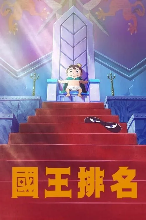 国王排名 夸克