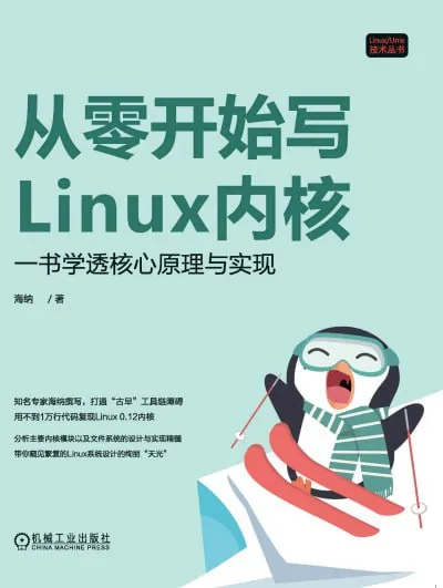 从零开始写Linux内核 夸克