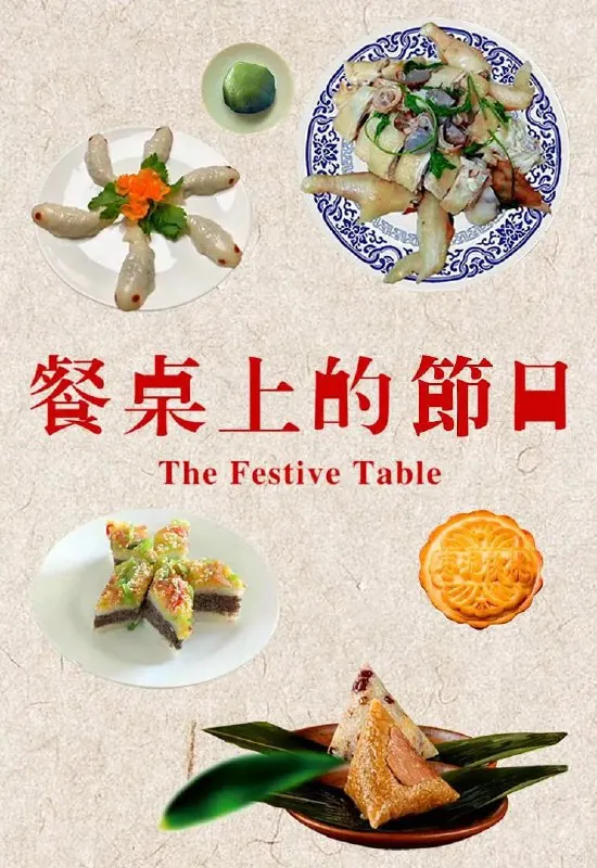 餐桌上的节日 夸克