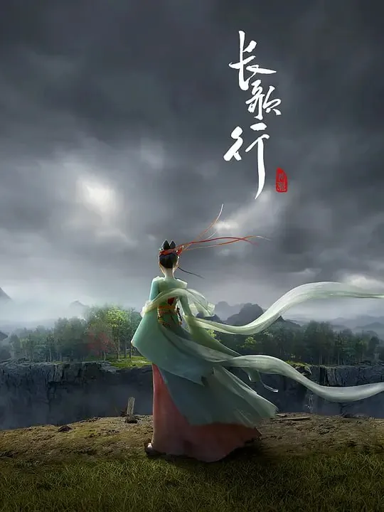 长歌行 夸克