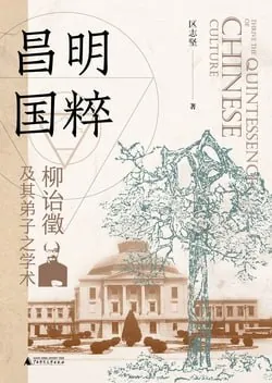 昌明国粹：柳诒徵及其弟子之学术 夸克