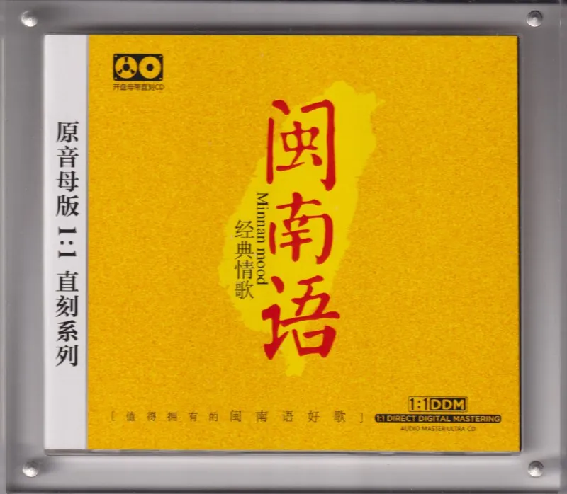 原音母版1：1直刻闽南语经典情歌 夸克