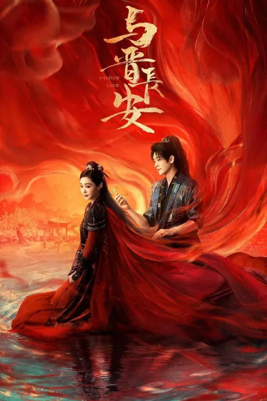 与晋长安 夸克