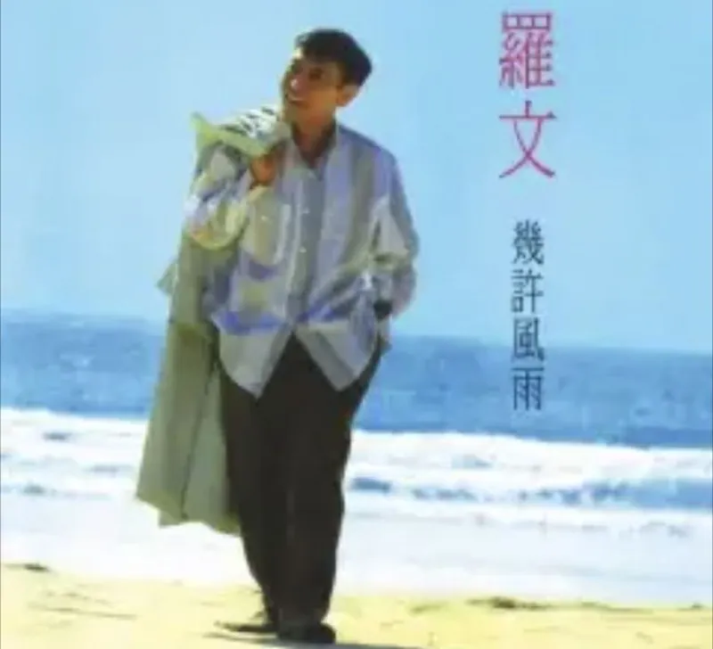 罗文-几许风雨 夸克