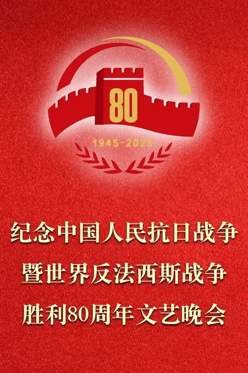 纪念中国人民抗日战争胜利80周年文艺晚会 夸克