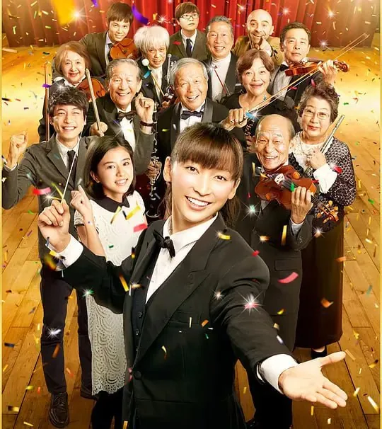 老人交响乐团オケ老人！ 夸克