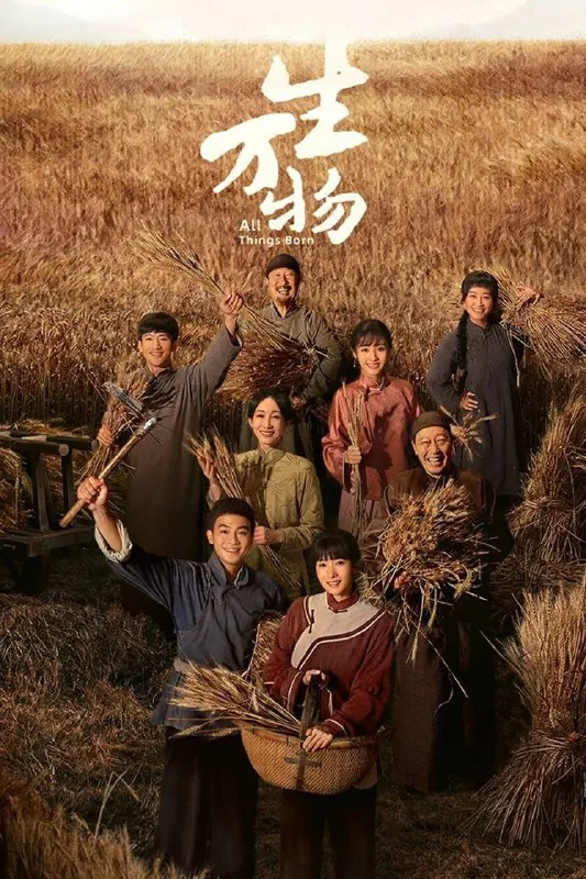生万物（2025） 夸克
