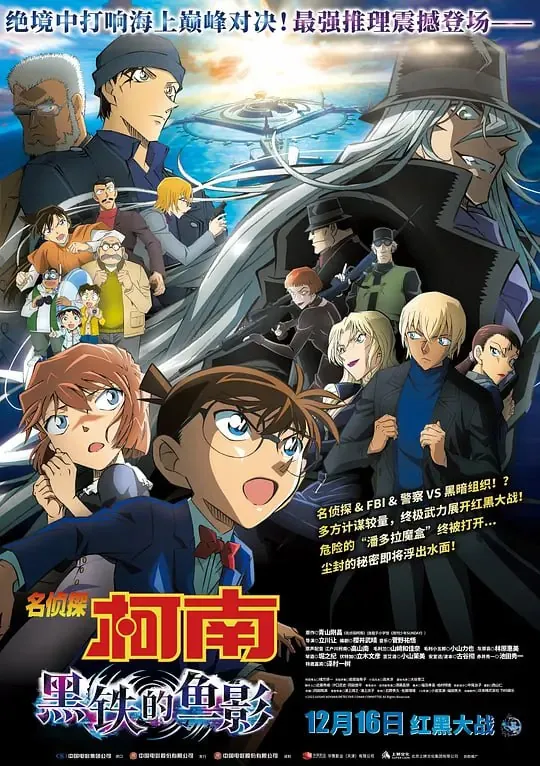 名侦探柯南：黑铁的鱼影 夸克