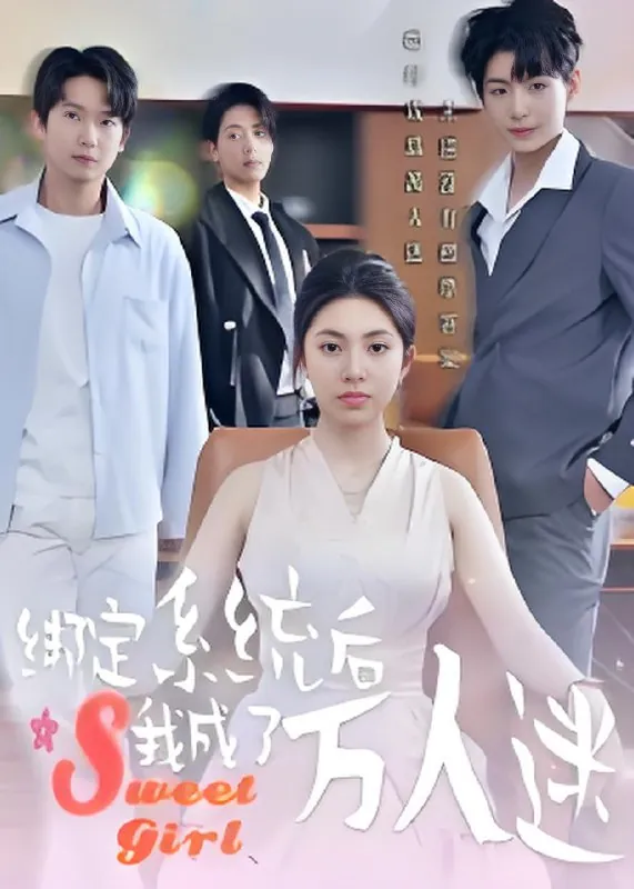 绑定系统后我成了万人迷